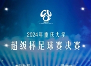 米兰体育官方网站-重庆优秀欧洲足球队逐鹿联赛