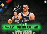 ac米兰体育官网-快船再胜魔术，取得五连胜