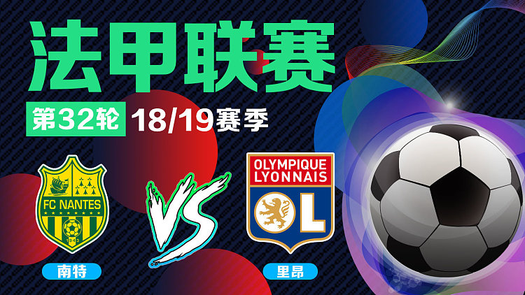 里昂客场胜南特稳固积分榜前列位置的简单介绍